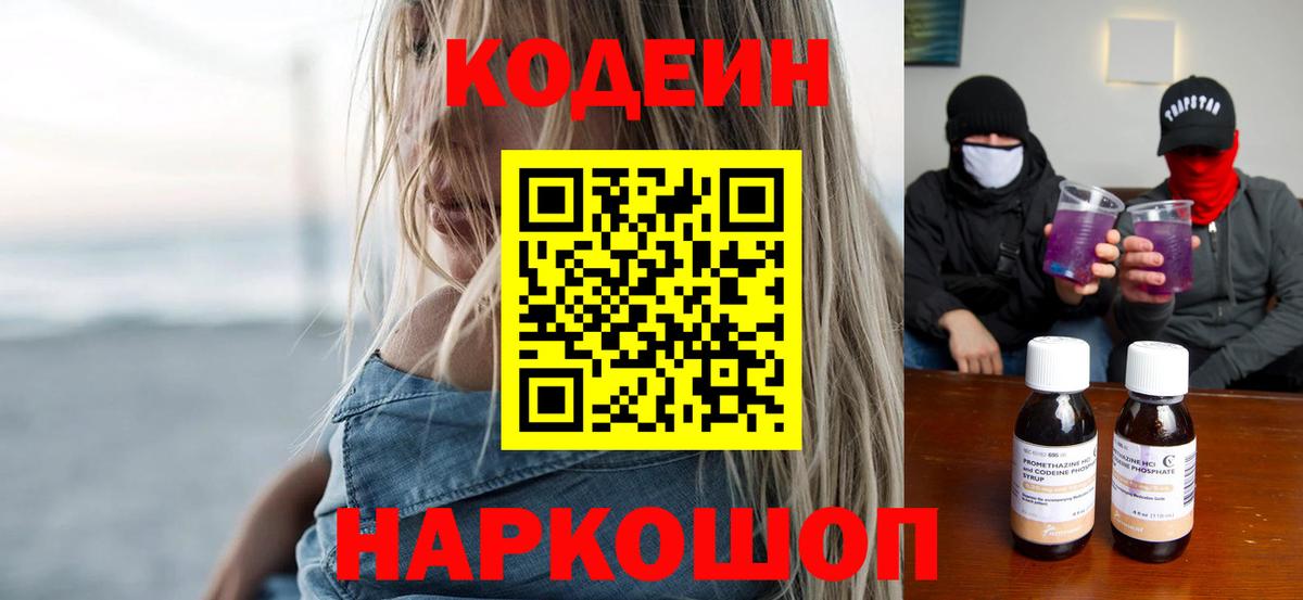 Codein Purple Drank  Кодеин напиток Lean (лин)  Владивосток  Вход с VPN 
